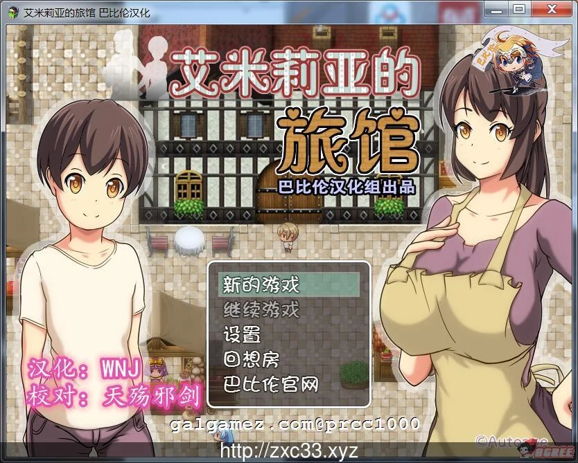 艾米莉亚的旅馆 完整精翻汉化版（巴比伦汉化组）[新汉化] RPG/情感向