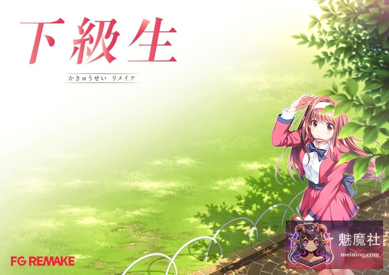 下级生重制版 [正式版 AI汉化润色+豪华版+特典] [PC] / 下級生リメイク
