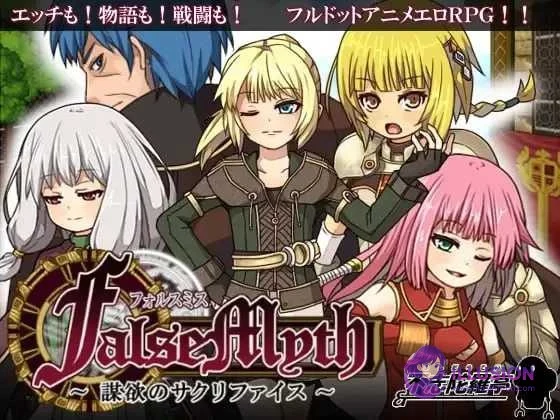 虚幻寓言 FalseMyth～謀欲のサクリファイス～ [Ver1.02] 爆款RPG！