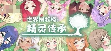 精灵后院与世界树牧场 完整版+官中 [1.26G] / 百度云 FM