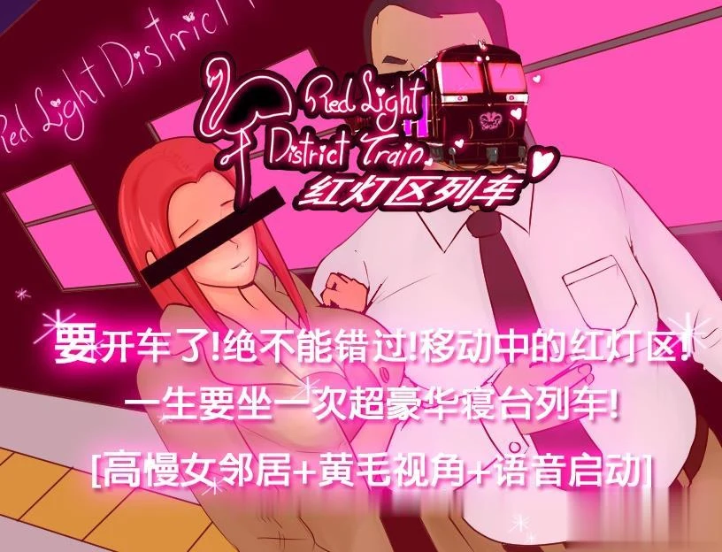 红灯区列车?! 官方中文版