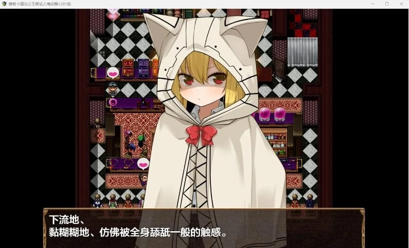 塞莉卡魔法之王都成人商店篇体验版1.0 XY版 [日系RPG/AIGPT汉化] {PC+安卓/1.16G}