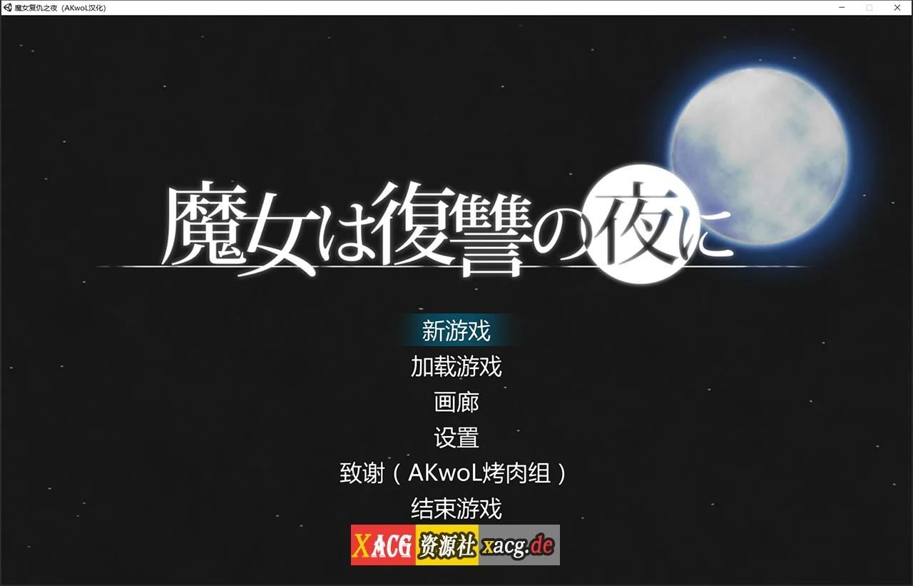 魔女复仇之夜 ACT汉化 全动态 Ver0.52D 步兵中文版 8月更新海量新玩法 1.2G ★