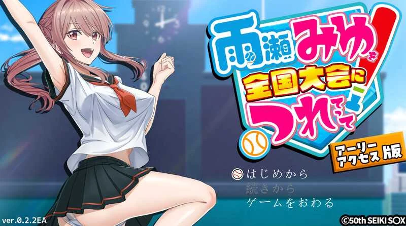 带雨濑美优征战全国大赛吧！[雨瀬みゆを全国大会につれてって！] Ver0.2.3EA 中文AI汉化版 /微云网盘与直链下载 (PC-SLG游戏)