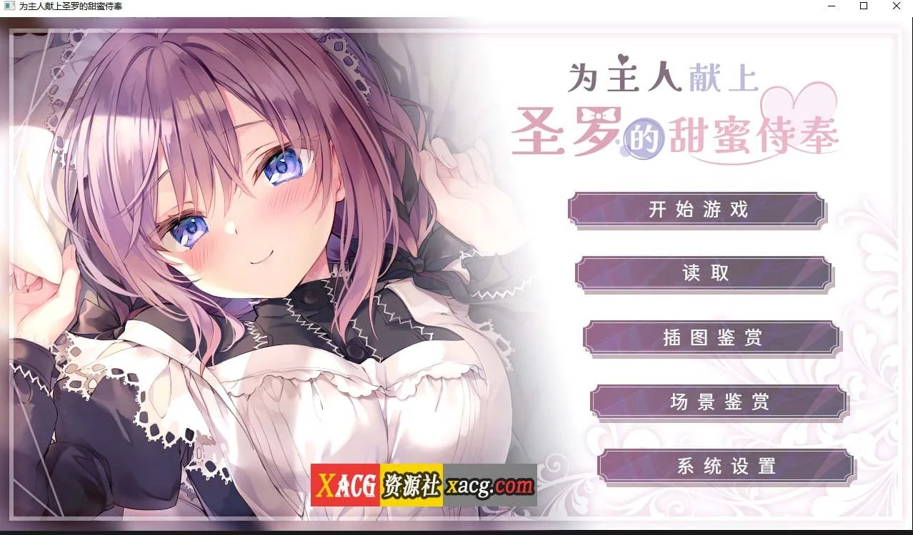 为主人献上圣罗的甜蜜服侍[纯爱ADV|官中|CV]Steam官方中文版/2G