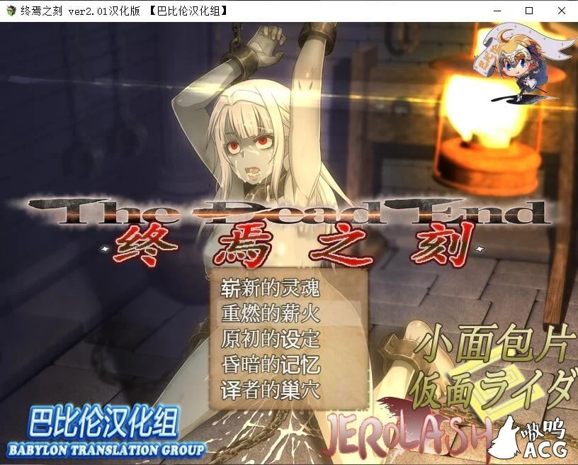 终焉之刻·APPEND Ver2.01 精翻汉化版+攻略 [大型RPG/全动态] (更新/全CV/5.4G)