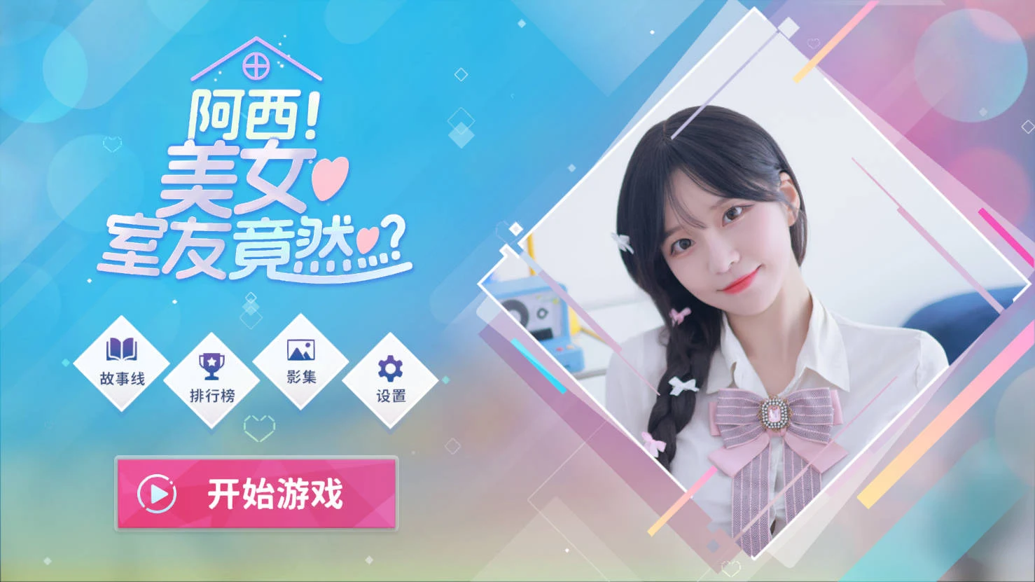 美女室友竟然…？阿西 [官方中文/WY/FM/24.9G] Build.16401081