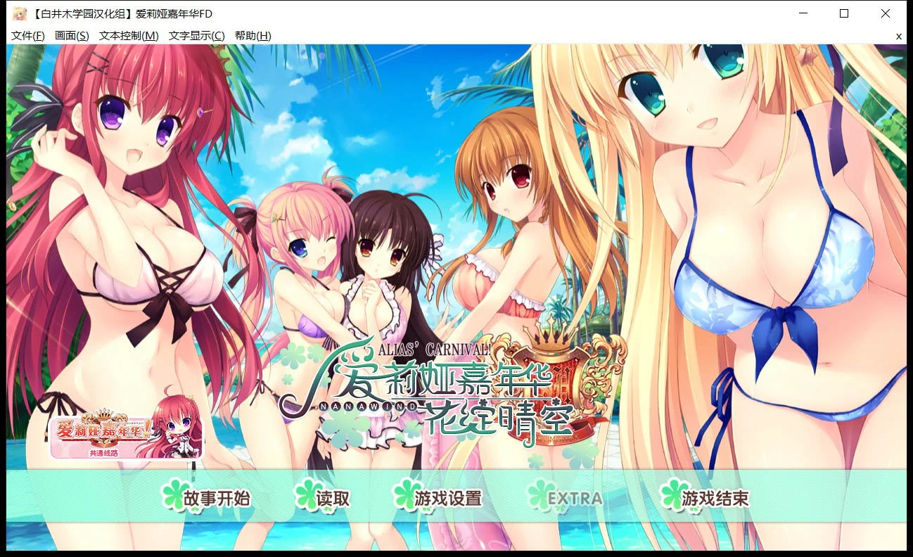 爱莉娅嘉年华 完整精翻汉化版(大型ADV/全系列) [本篇+FD]