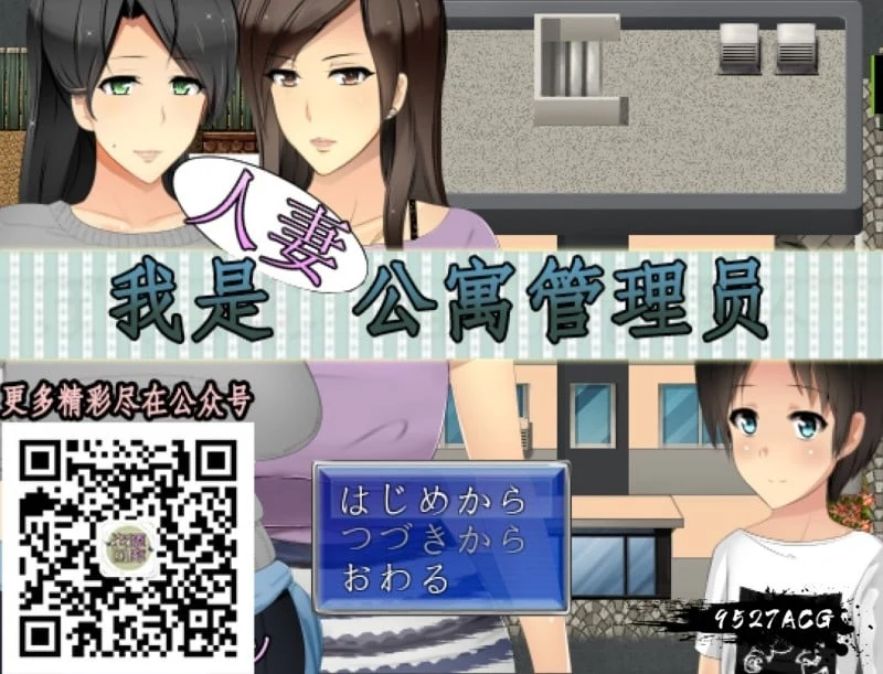 我成人公寓管理员！云翻汉化版 [RPG/700M/新汉化]（小马拉大车）