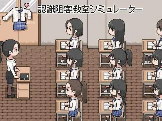 认知阻害教室模拟器 [生肉/动态Action] [SLG] {95.4M} 百度云·FM