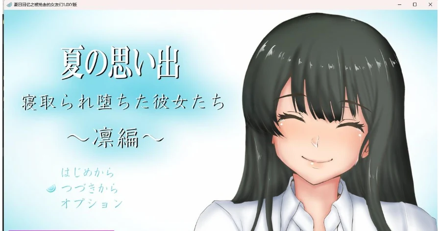 夏日回忆之被抢走的女友们1.0 XY版 [日系RPG/AIGPT汉化]