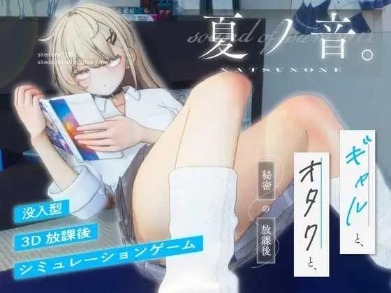 夏之音。女孩与宅男，日常的放学后时光。夏ノ音。女の子と、オタクと、日常の放課後。[PC-SLG游戏][SLG/PC] ver1.04 [1G/FM/百度微云]