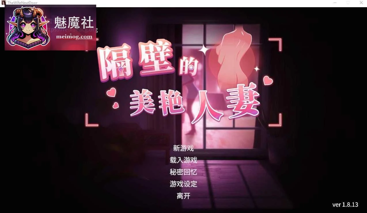 隔壁的美丽妻子 The Wife Next Door [PC]（官中/无码/DLC/动态）13G 百度云+FM [v1.8.13] [3D动态]