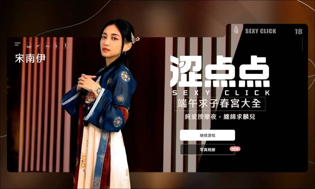 特别点 端午求子艺术大全 宋南伊 (官方中文破解) [SLG/麻豆真人/官中] {FM/WY 3.2G}