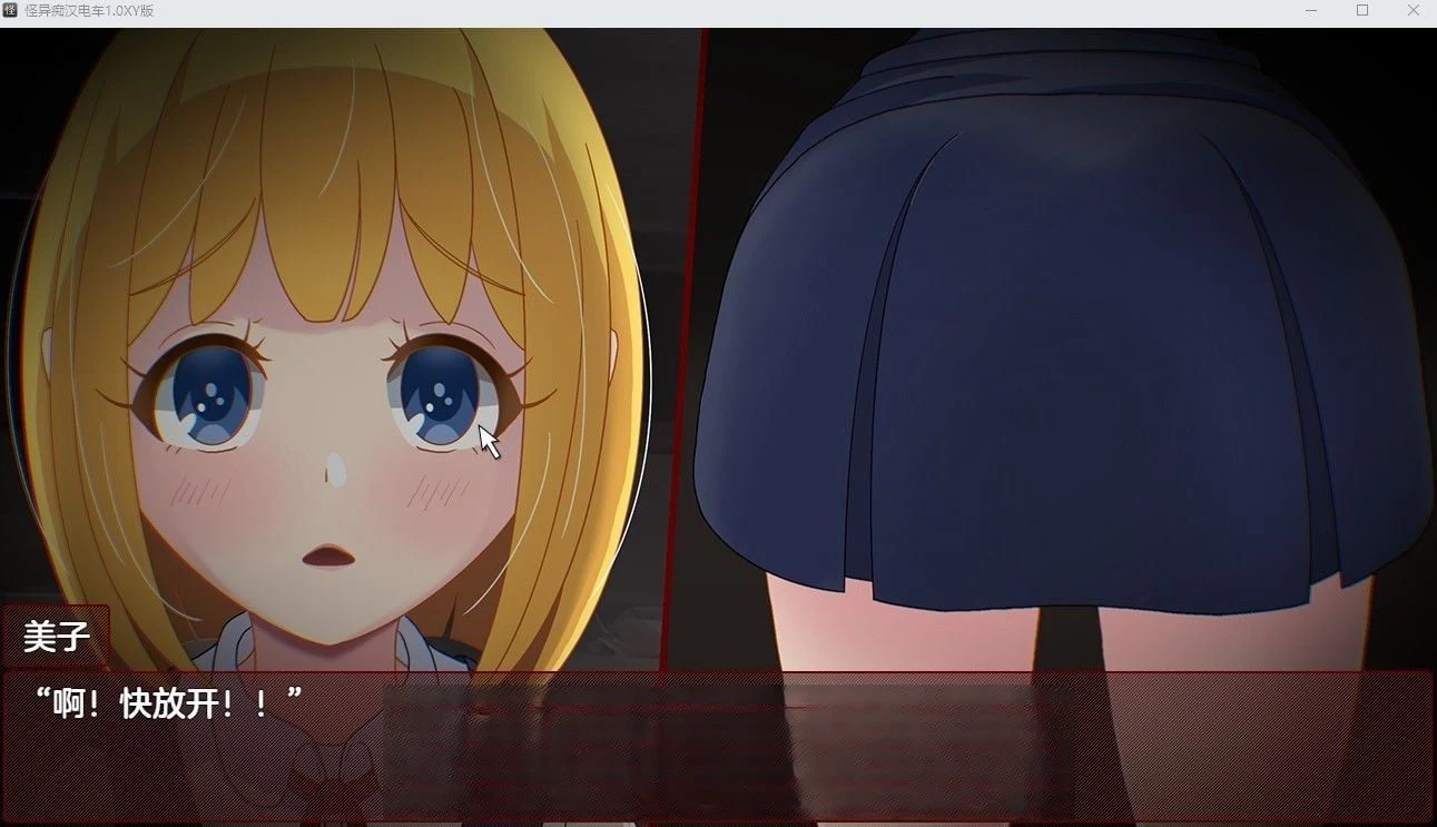 日系SLG/3D汉化/怪异怪人电车1.0【PC+安卓】 1.4G