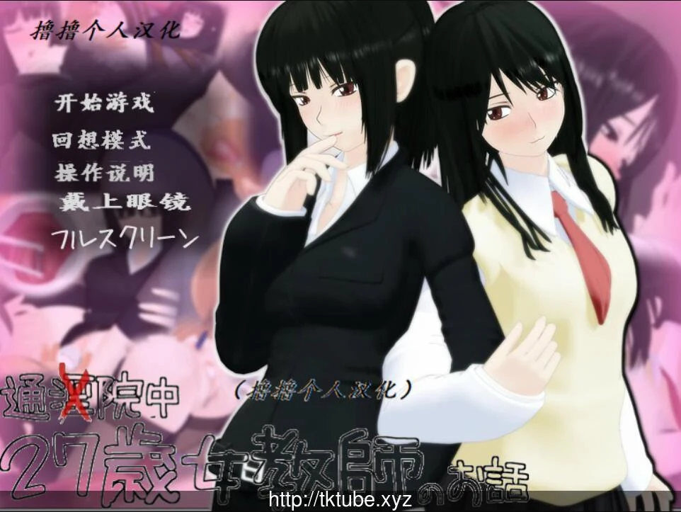 27岁女教师：特殊医院身体检查（3G）[新汉化/全CV]