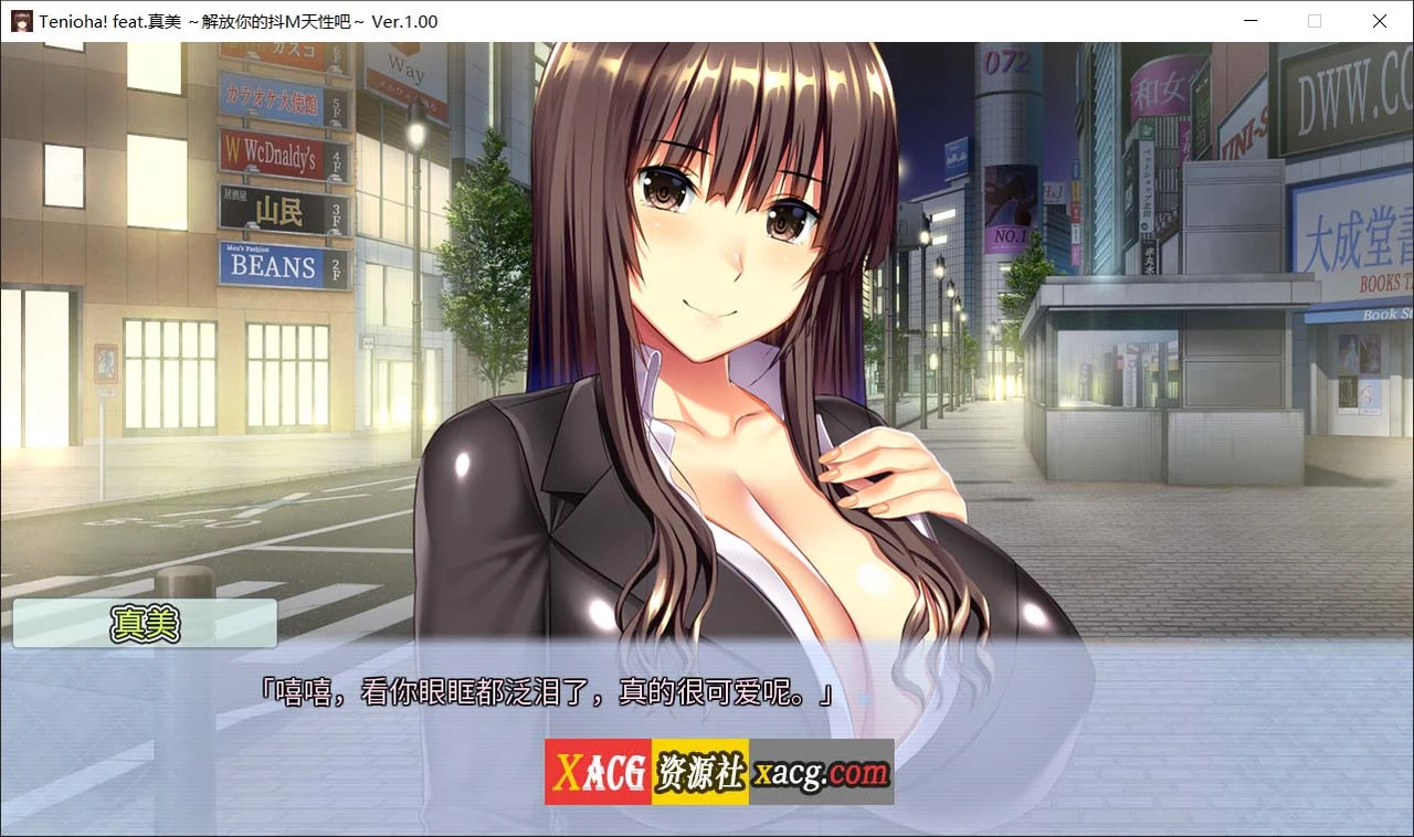 真美~解放你的顺从天性吧 官方中文版+全CG存档 [短篇ADV/中文]