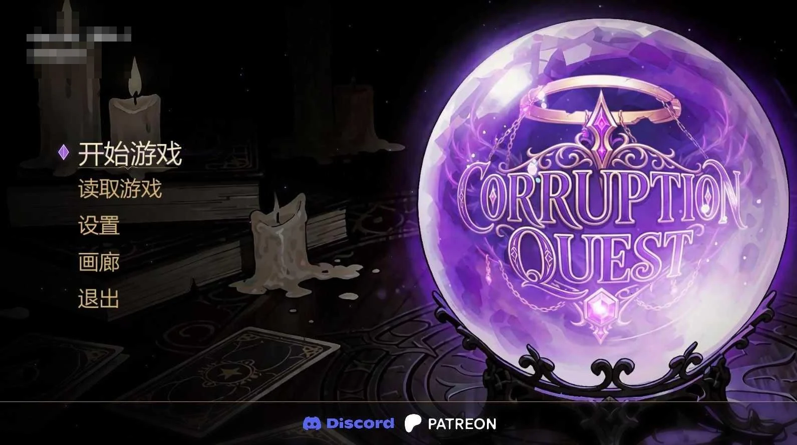 腐败任务 / Corruption Quest 【官中+无码】【PC】【RPG】【586m】【百度云/FM】