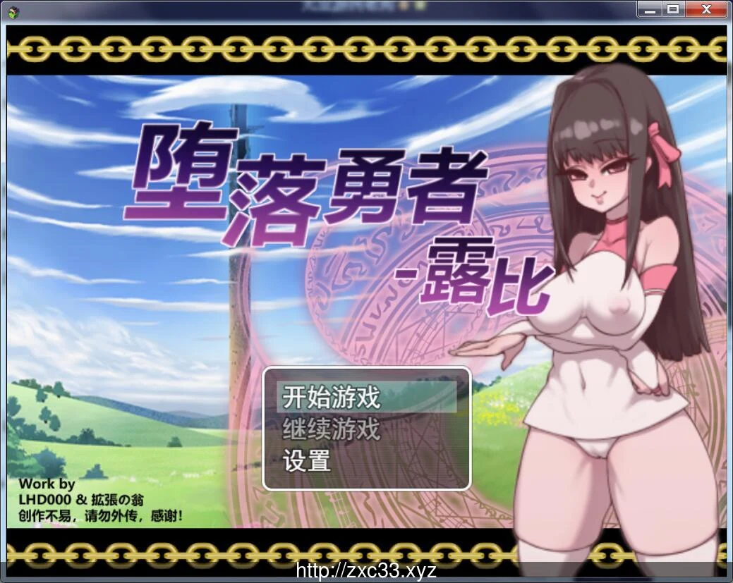 【国产RPG/中文/2D动态】堕落勇者:露比!官方中文内部版★碧池女异界游【新作/700M】 畅玩游戏 预览第1张-XACG动漫资源社——中文ACG动漫游戏社区