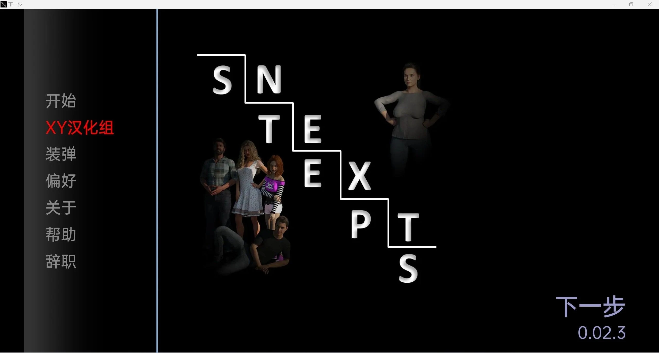 后续的步骤NextSteps-0.02.3 [欧美SLG/3d/汉化]
