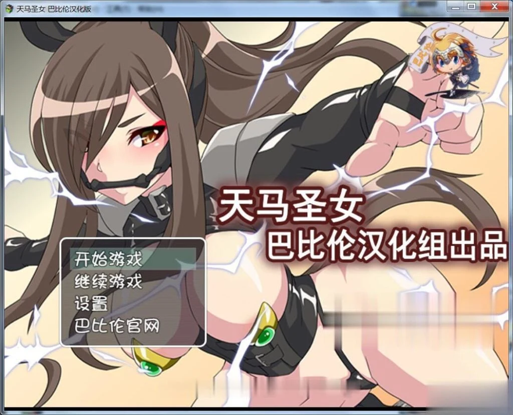 天馬聖女ホースブライト/天马圣女 完整汉化版 [RPG] 200M (新汉化)
