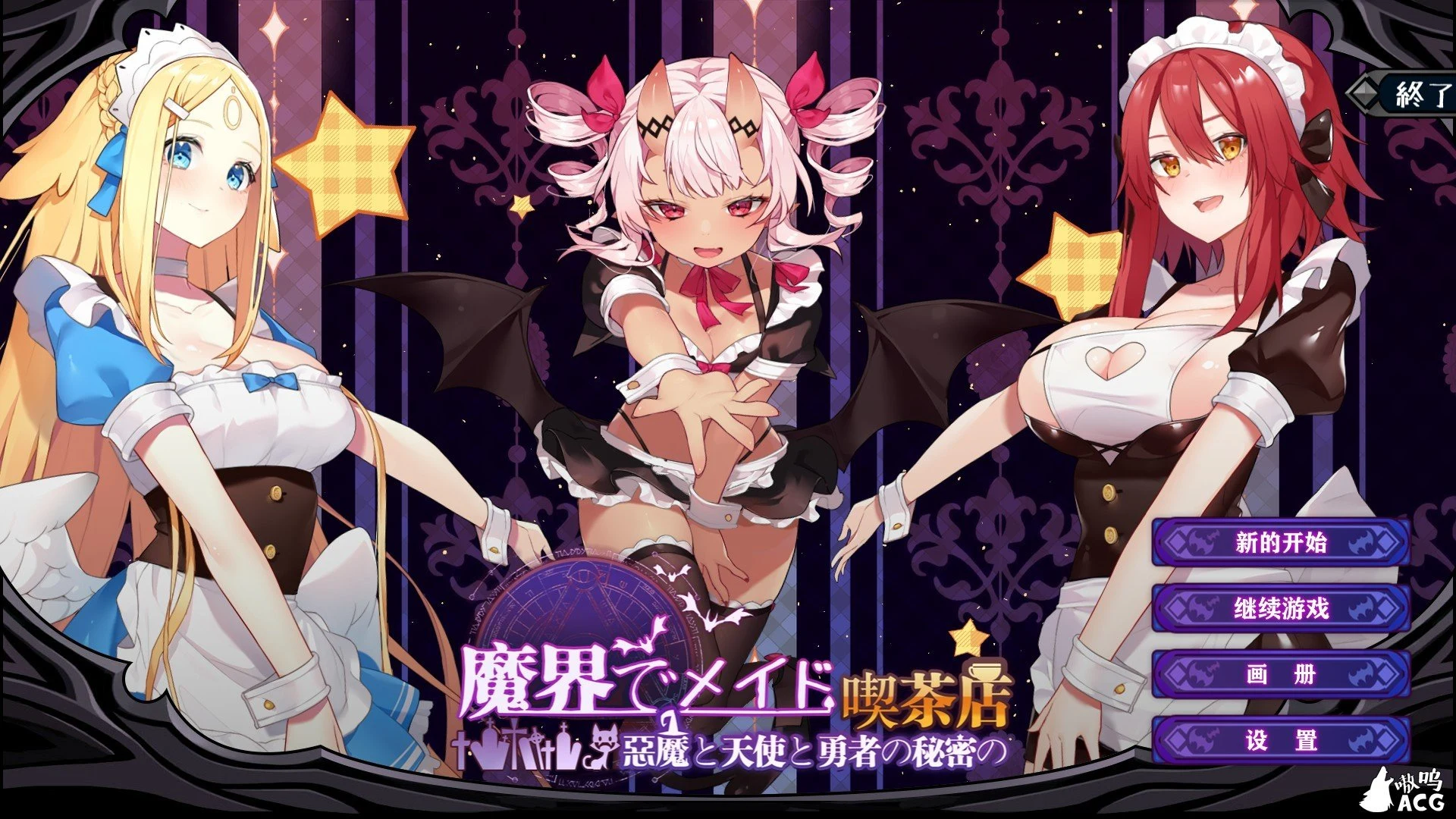 魔界女仆~恶魔、天使与勇者的秘密咖啡馆 v1.5 [官方中文/动态CG/1G]