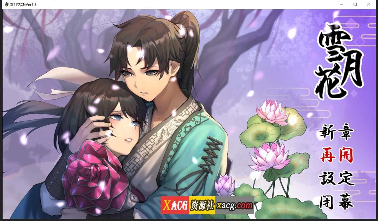 雪月花 Ver1.3 官方中文版 [新作/全CV/PC+安卓] 全动态武侠RPG+全回想存档 /2G