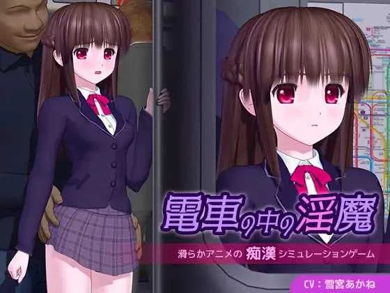 电车魅魔的放纵之旅 電車の中の淫魔 Ver1.01 (AI汉化) [动态3D/汉化版] 4G大小 / 微云直链网盘 😈