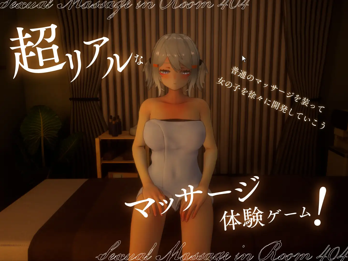404号室的放松按摩 v1.3 [PC-SLG] (404号室の性感マッサージ)