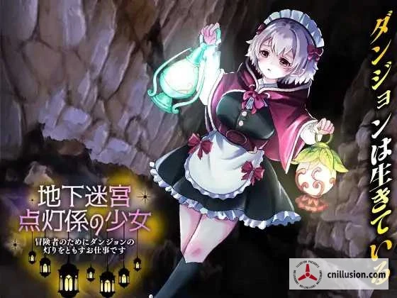 地下迷宫点灯少女～为冒险者照亮迷宫的工作～ [新作RPG] （AI汉化） {PC版/1.1G微云直链}