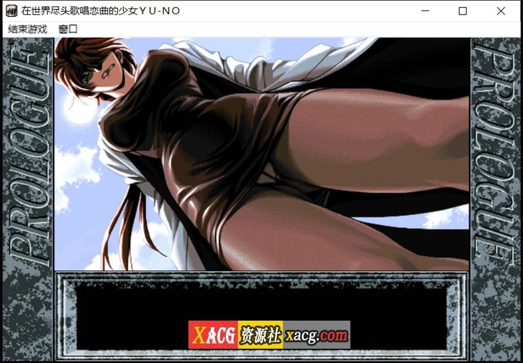 【远古SLG/汉化/动态】在世界尽头咏唱恋曲的少女YU-NO【1.55G】 畅玩游戏 预览第3张-XACG动漫资源社——中文ACG动漫游戏社区 【远古SLG/汉化/动态】在世界尽头咏唱恋曲的少女YU-NO【1.55G】 畅玩游戏 预览第3张