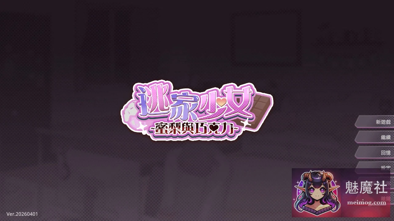 逃家少女〜蜜梨与巧克力〜 [SLG] [官方中文] (v20260401) [PC/新作] [FM/WY]