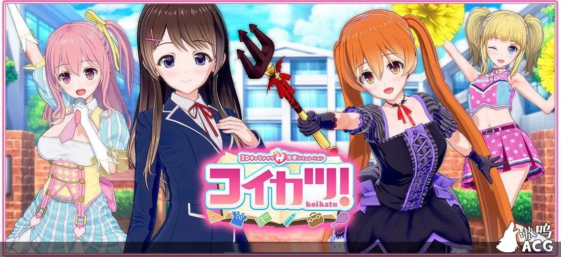 恋活~恋爱活动 Koikatu V5.1 官方中文整合版+物理细节 [3D/I社/汉化] (更新/10G)