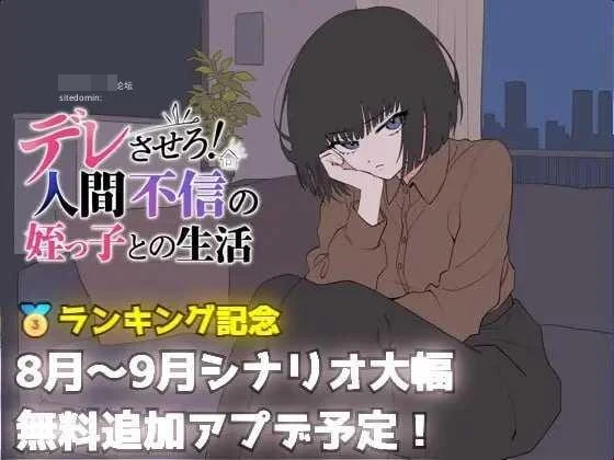 把她养成爱撒娇！和不信任人的侄女过日子【AI汉化】[pc]（690m）百度云/FM