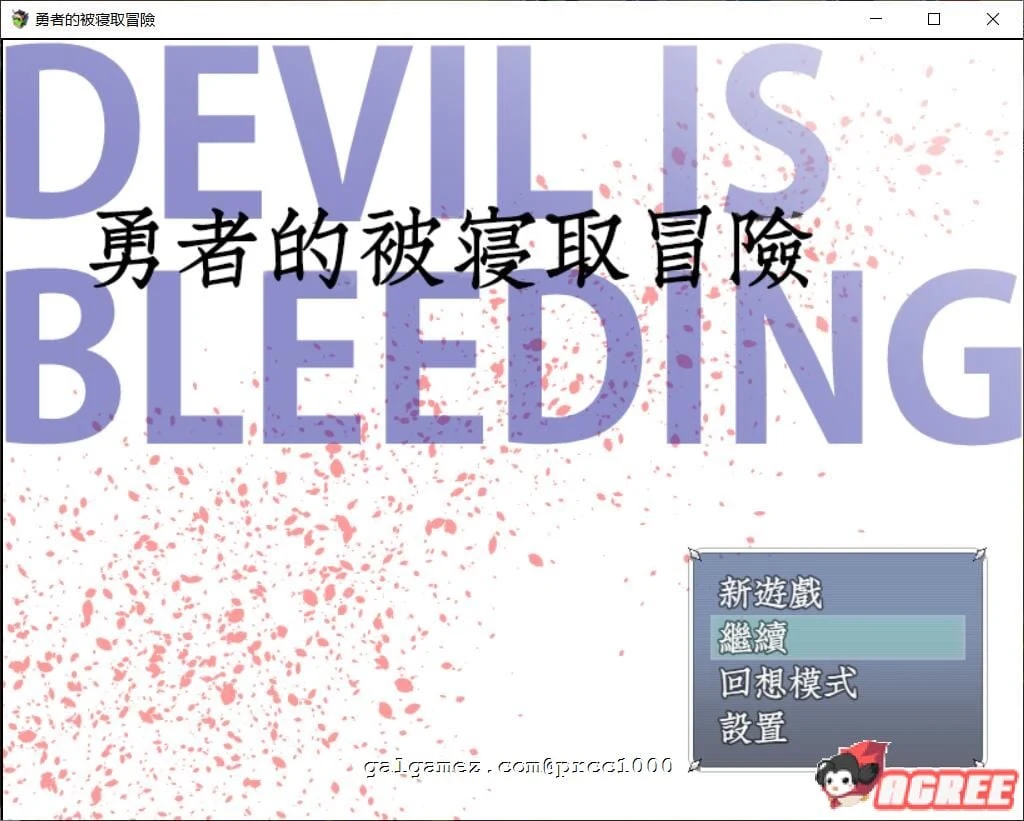 勇者的被夺爱冒险！精翻汉化版 [RPG/情感/汉化] {3G/付存档}