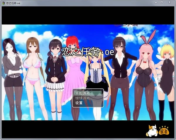 恋之任务oe/中文版