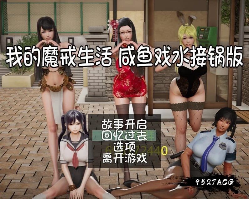我的魔戒生活：咸鱼戏水接锅V0.8 作弊版+攻略（8月27日限免）[国产RPG/中文/动态CG]（PC+安卓/5.4G）【取消限免】