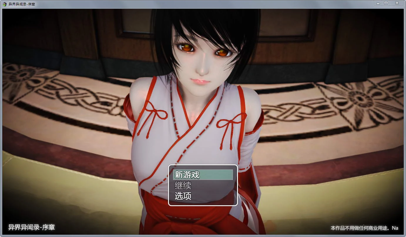 异界异闻录-序章 Ver0.9 中文版 [大型国产RPG] /超精美/ (2.6G)