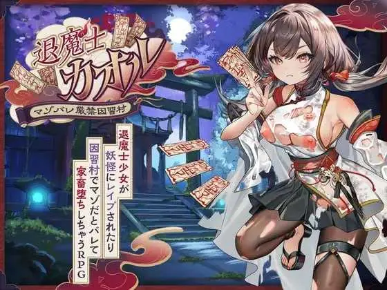 那退魔士カオル～马佐展示严禁因习村～ [AI汉化版] 1.6G 微云盘/直链