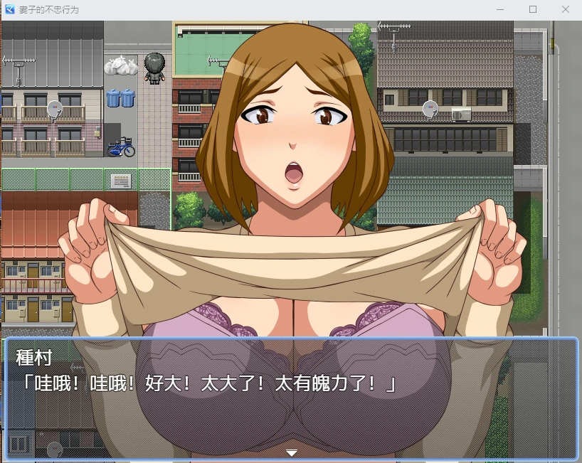 【日系RPG/汉化/2D】妻子的不忠行为汉化版【PC+安卓/800M】 畅玩游戏 预览第3张-XACG动漫资源社——中文ACG动漫游戏社区
