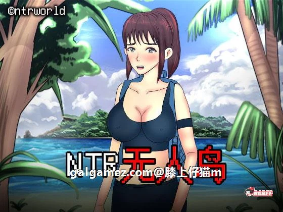 情感无人岛！官方中文正式版+动态CG攻略 [情感RPG/新作/550M/CV]