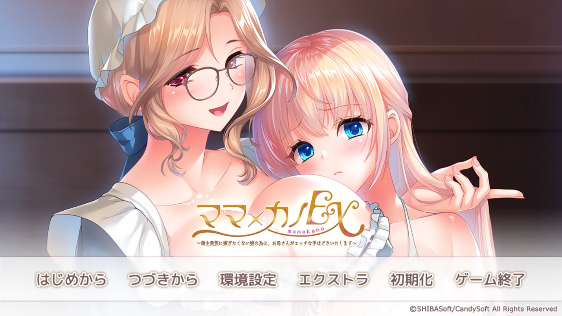 妈妈×女友EX～不想嫁给领主贵族？妈妈传授特别技巧哦～ [AI汉化+全CG存档] {ADV游戏/超赞母女盖饭/PC}