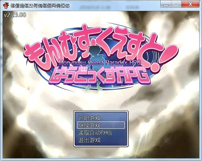勇者大战魔物娘 中章不完全汉化版【3G】[SSTM]