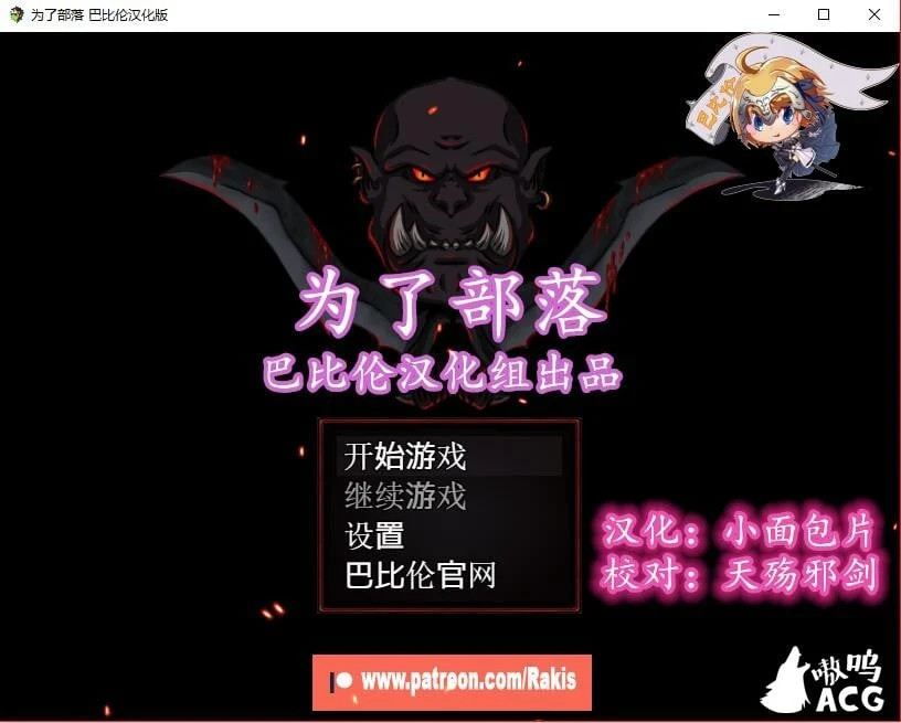 【欧美RPG/汉化】为了部落!Rising Horde 0.3完整汉化版【450M】【新作】 畅玩游戏 预览第1张-XACG动漫资源社——中文ACG动漫游戏社区 【欧美RPG/汉化】为了部落!Rising Horde 0.3完整汉化版【450M】【新作】 畅玩游戏 预览第1张