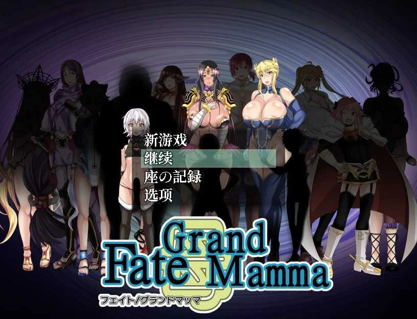 雌性命运召唤 [Fate Grand mamma Ver94] AI汉化版 微云网盘/直链下载 (2.2G) / PC-RPG游戏 汉化更新