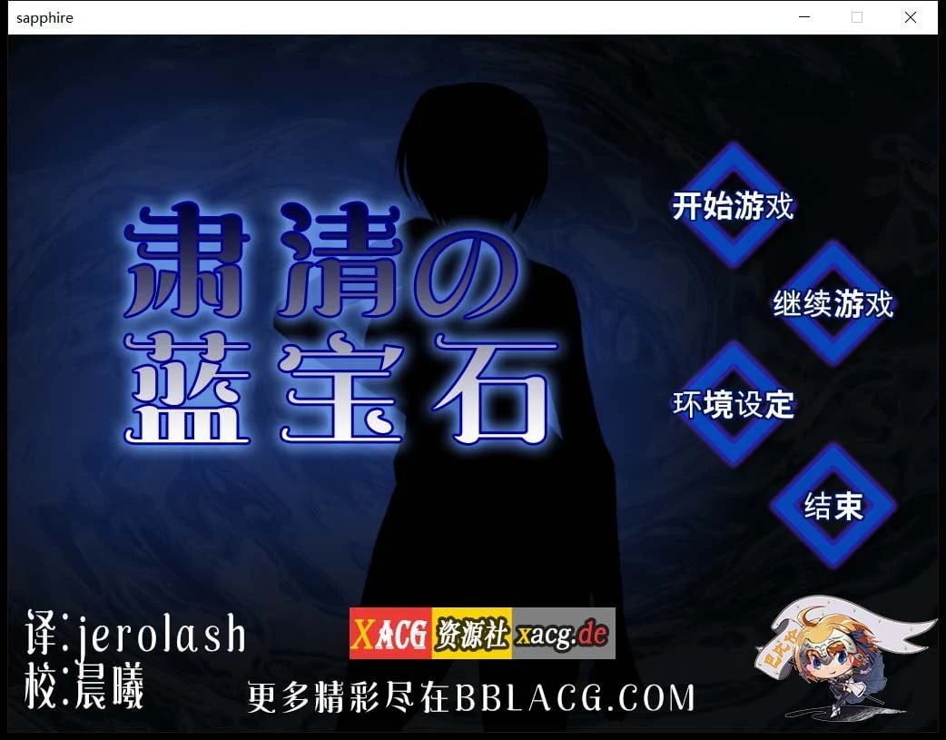 肃清的蓝宝石~粛清のサファイア【汉化战斗RPG/全CV/600M】完整精翻版
