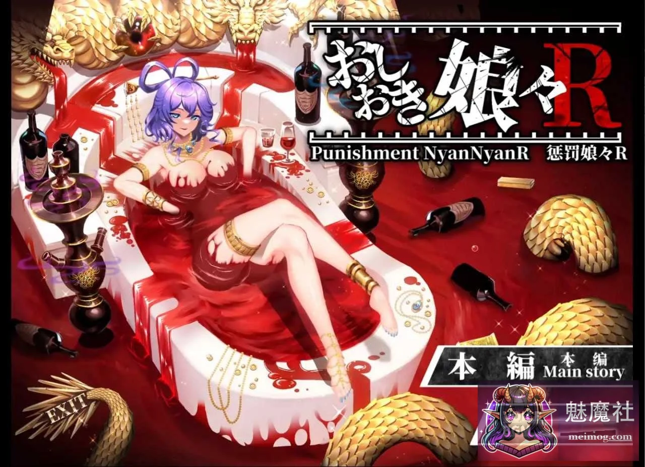 惩戒少女R おしおき娘々R [Ver1.3+动画集] [PC] [SLG/官中/更新] [2G/微云网盘/直链]