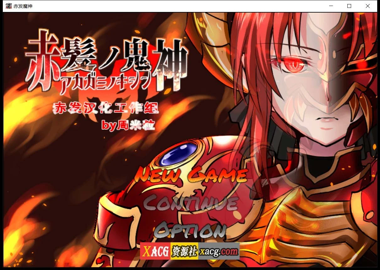 赤发魔神-艾格妮丝 V1.00 汉化完结版 [RPG] (1G/PC+安卓) DL版
