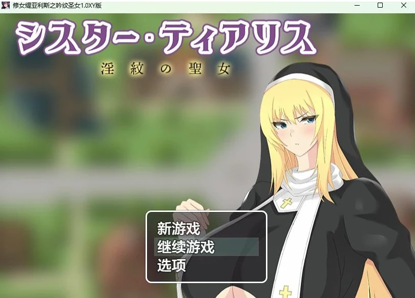 修女缇亚利斯之吟纹圣女1.0 XY版[PC+安卓/1.2G]