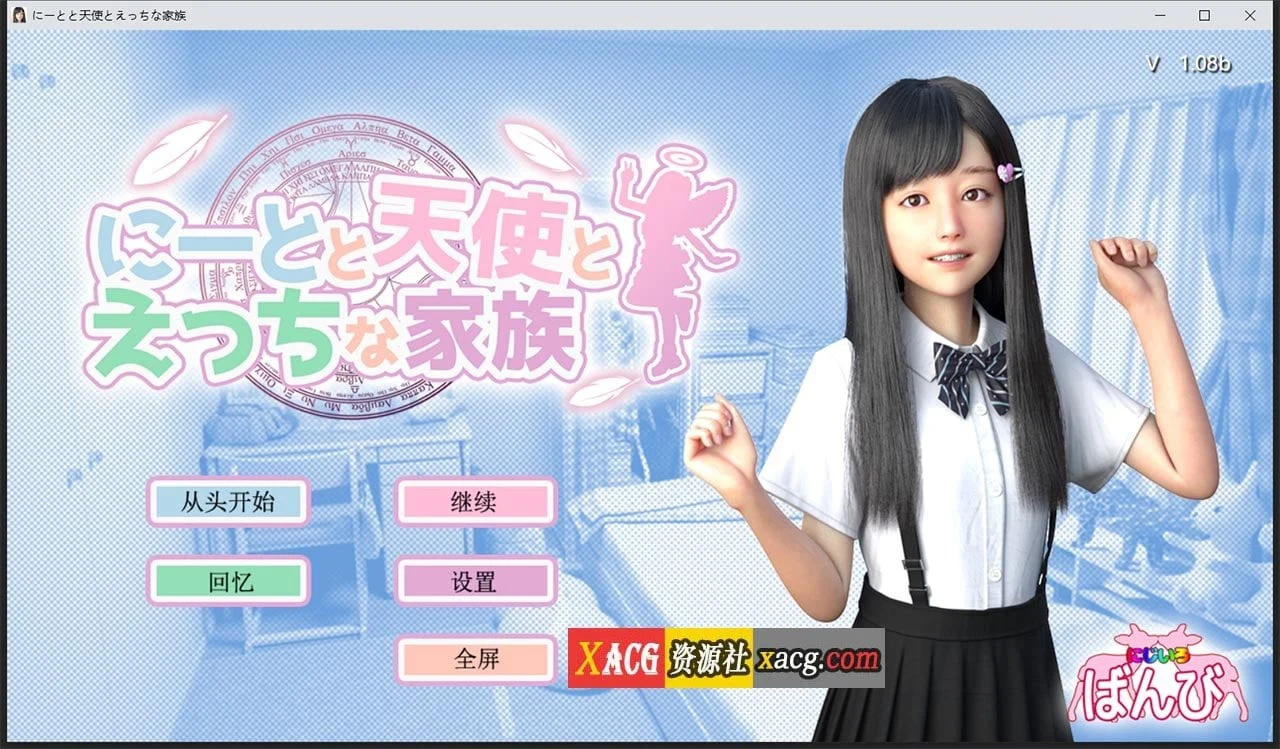 死宅天使奇怪家 V1.08b 精翻汉化 [3D游戏/全动态]